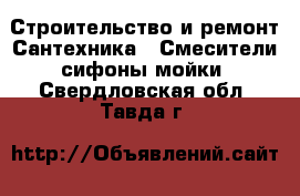 Строительство и ремонт Сантехника - Смесители,сифоны,мойки. Свердловская обл.,Тавда г.